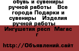 обувь и сувениры ручной работы - Все города Подарки и сувениры » Изделия ручной работы   . Ингушетия респ.,Магас г.